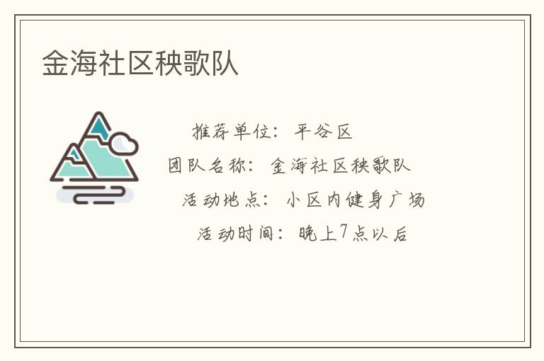 金海社區(qū)秧歌隊(duì)