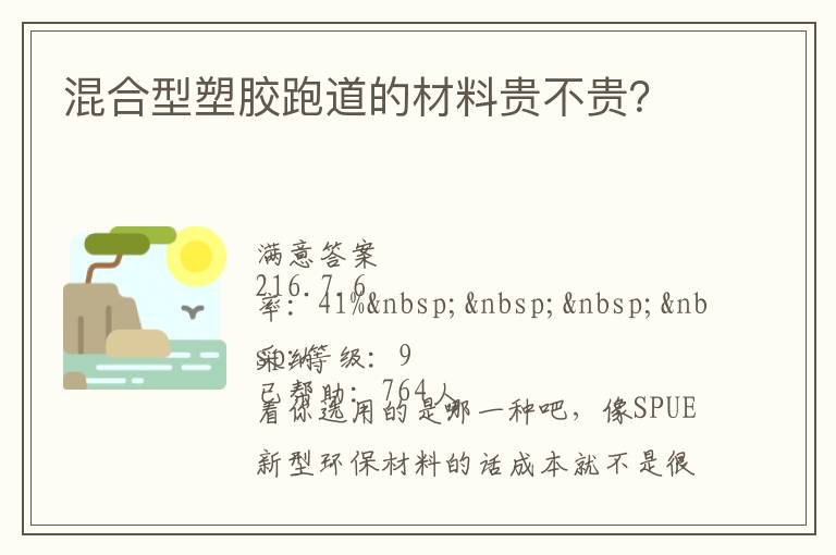 混合型塑膠跑道的材料貴不貴？