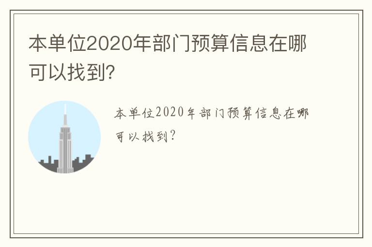 本單位2020年部門(mén)預(yù)算信息在哪可以找到？
