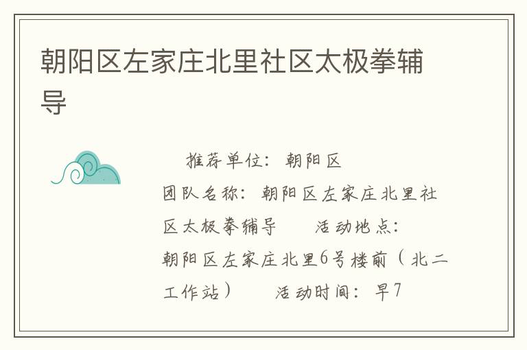 朝陽區(qū)左家莊北里社區(qū)太極拳輔導(dǎo)