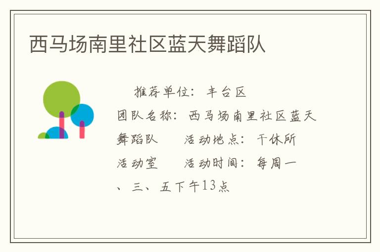 西馬場南里社區(qū)藍(lán)天舞蹈隊(duì)