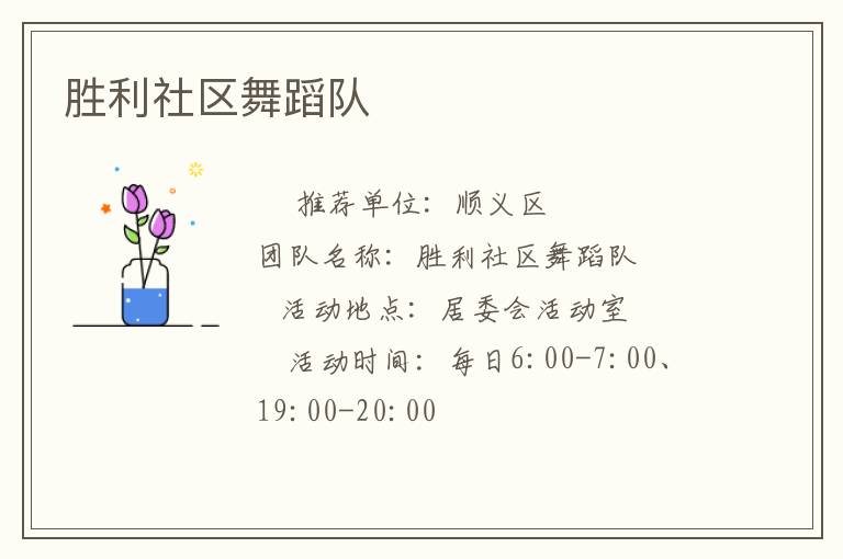 勝利社區(qū)舞蹈隊