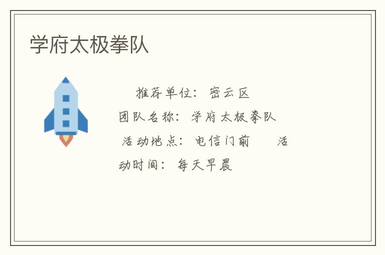 學(xué)府太極拳隊(duì)