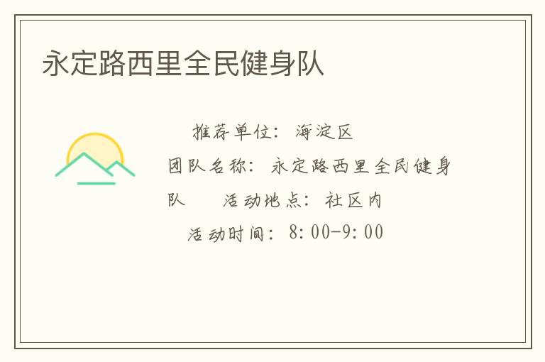 永定路西里全民健身隊(duì)