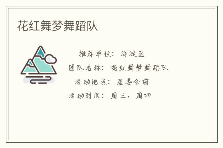 花紅舞夢舞蹈隊