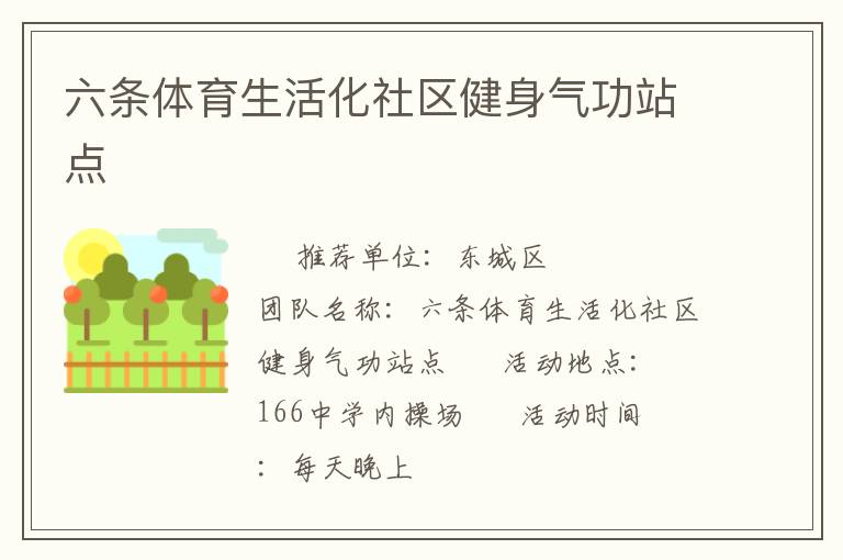 六條體育生活化社區(qū)健身氣功站點(diǎn)