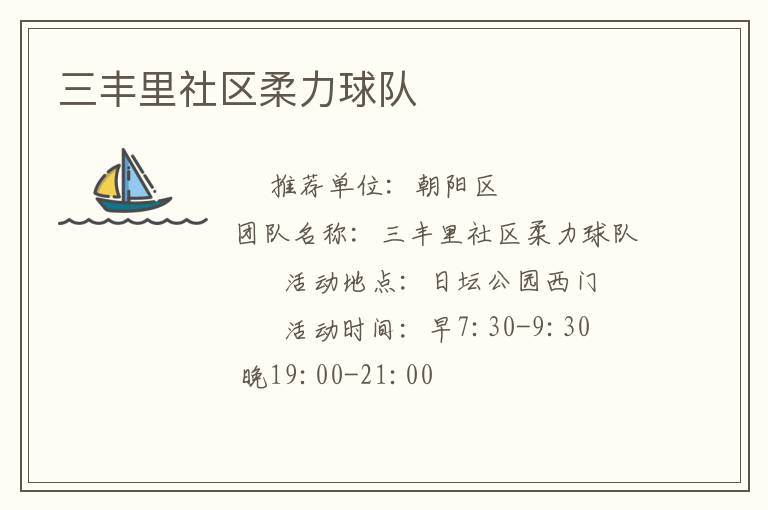 三豐里社區(qū)柔力球隊(duì)