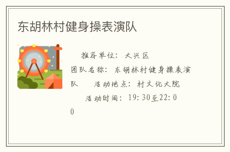 東胡林村健身操表演隊(duì)