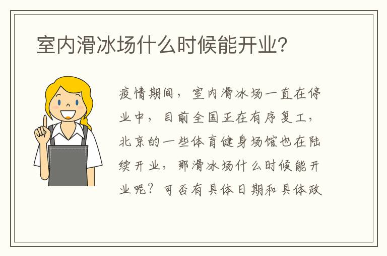  室內(nèi)滑冰場什么時候能開業(yè)？