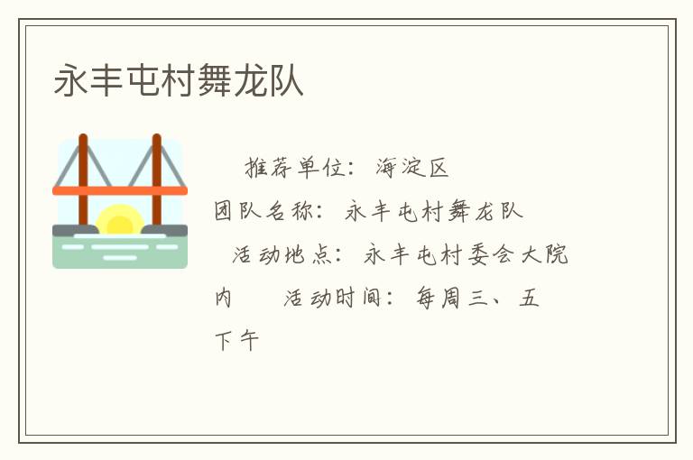 永豐屯村舞龍隊