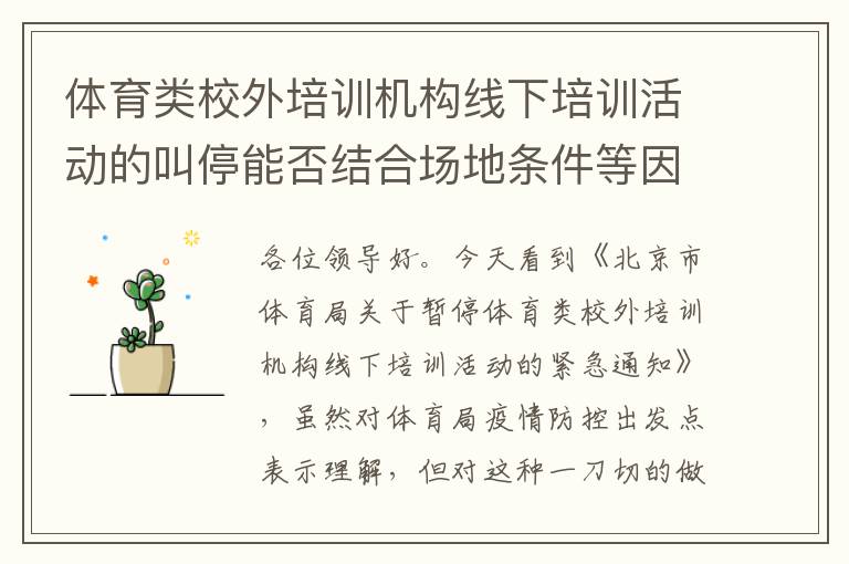 體育類校外培訓(xùn)機構(gòu)線下培訓(xùn)活動的叫停能否結(jié)合場地條件等因素，不要一刀切