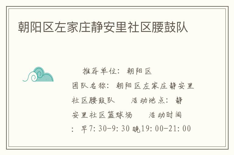 朝陽(yáng)區(qū)左家莊靜安里社區(qū)腰鼓隊(duì)