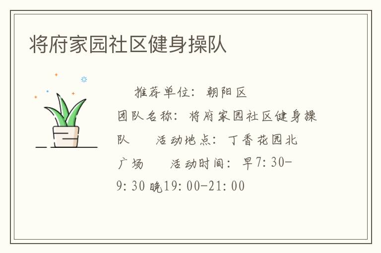 將府家園社區(qū)健身操隊(duì)