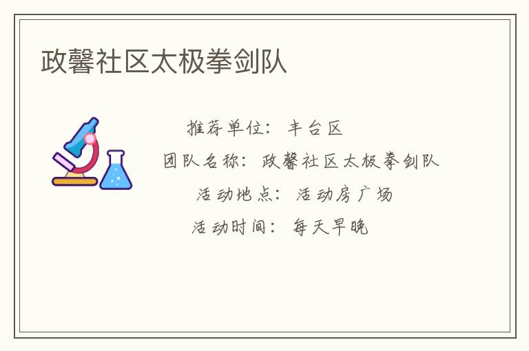 政馨社區(qū)太極拳劍隊