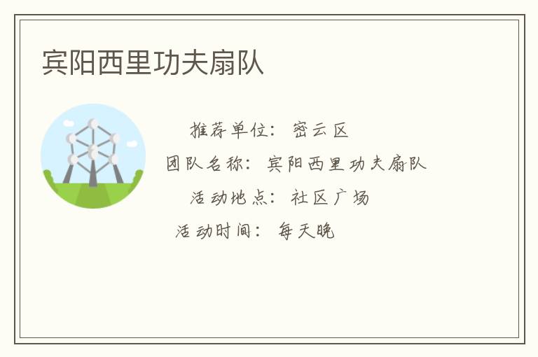 賓陽西里功夫扇隊