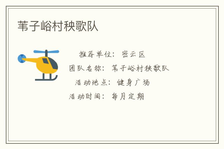 葦子峪村秧歌隊(duì)