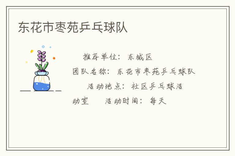 東花市棗苑乒乓球隊