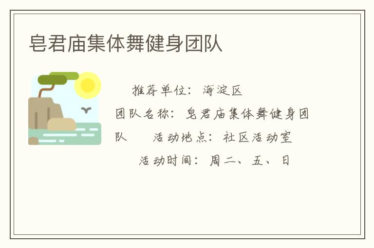 皂君廟集體舞健身團(tuán)隊(duì)