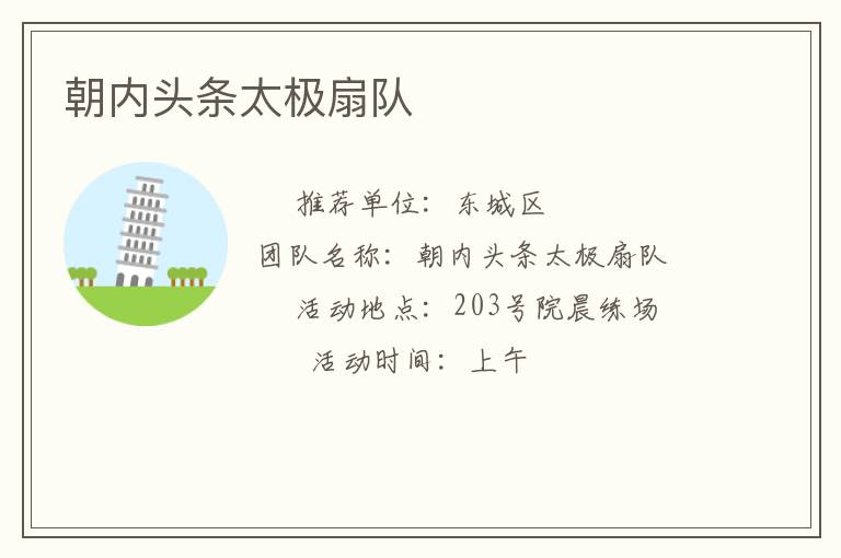 朝內(nèi)頭條太極扇隊