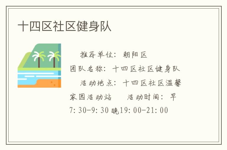 十四區(qū)社區(qū)健身隊