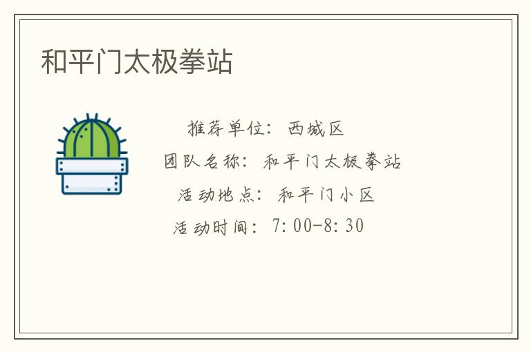 和平門(mén)太極拳站