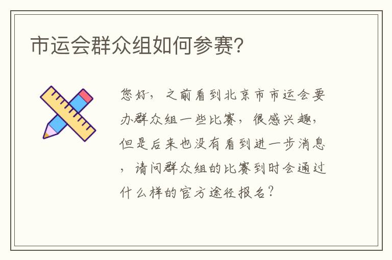 市運(yùn)會(huì)群眾組如何參賽？
