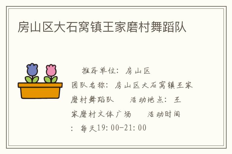 房山區(qū)大石窩鎮(zhèn)王家磨村舞蹈隊(duì)
