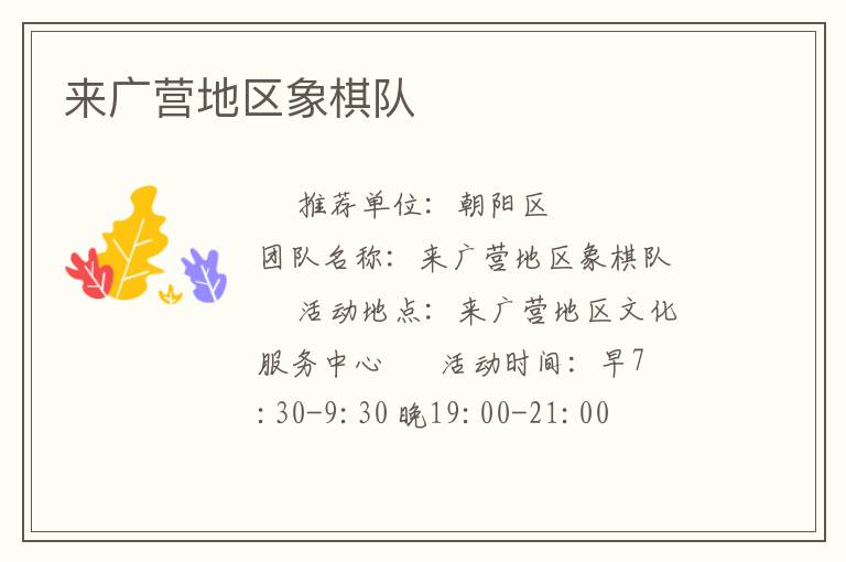 來廣營地區(qū)象棋隊