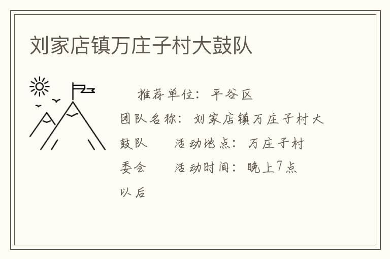 劉家店鎮(zhèn)萬(wàn)莊子村大鼓隊(duì)