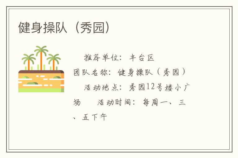 健身操隊（秀園）