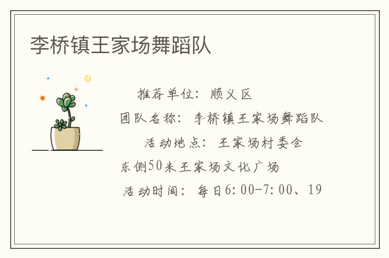 李橋鎮(zhèn)王家場舞蹈隊