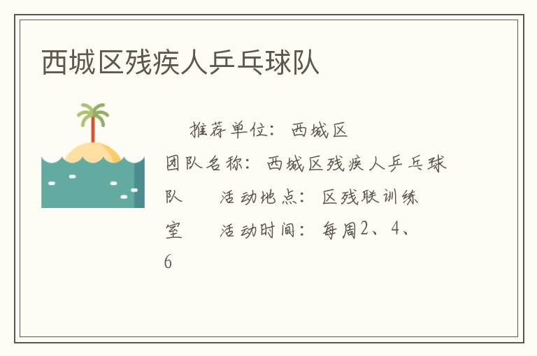 西城區(qū)殘疾人乒乓球隊(duì)