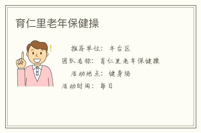 育仁里老年保健操