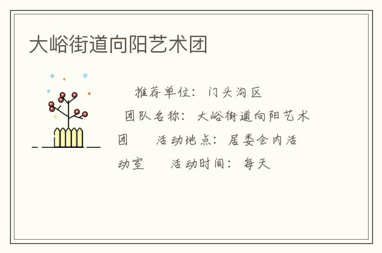 大峪街道向陽(yáng)藝術(shù)團(tuán)