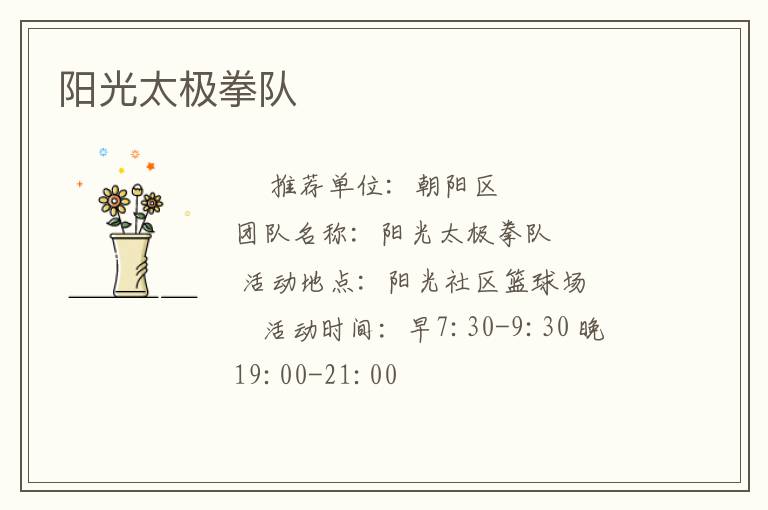 陽(yáng)光太極拳隊(duì)