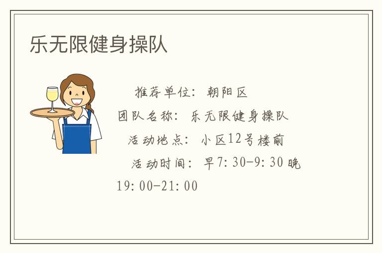 樂無限健身操隊(duì)