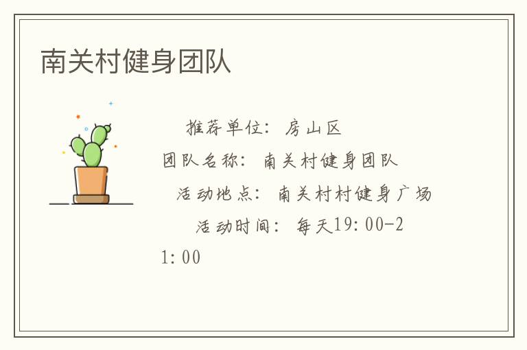 南關(guān)村健身團(tuán)隊(duì)