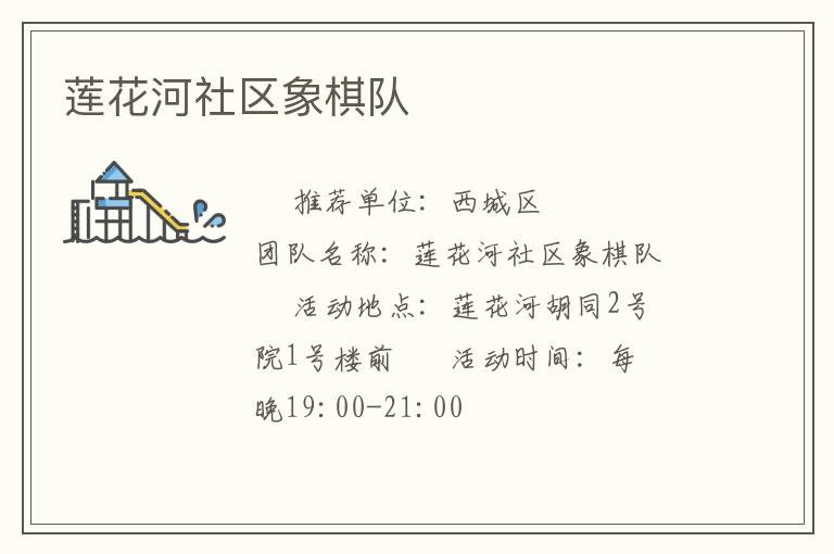 蓮花河社區(qū)象棋隊