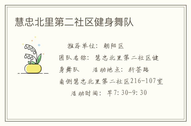 慧忠北里第二社區(qū)健身舞隊