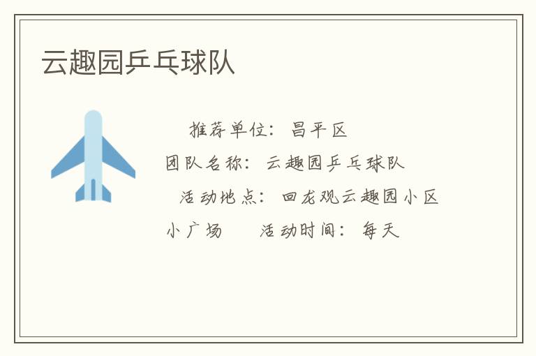 云趣園乒乓球隊(duì)