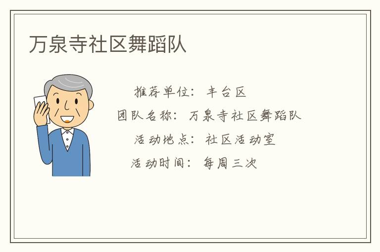 萬(wàn)泉寺社區(qū)舞蹈隊(duì)