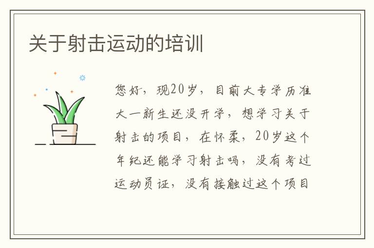 關(guān)于射擊運動的培訓(xùn)