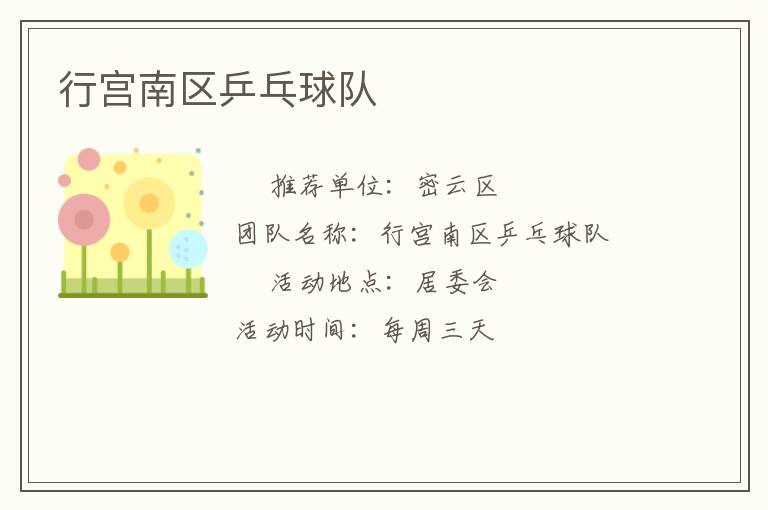 行宮南區(qū)乒乓球隊