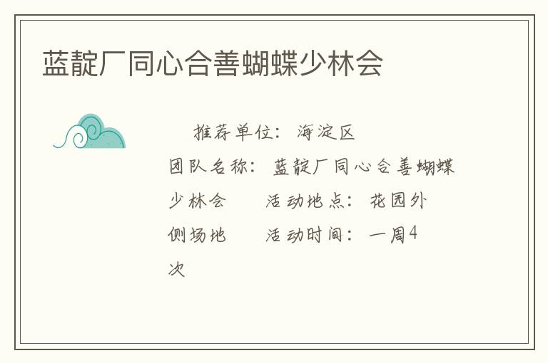 藍靛廠同心合善蝴蝶少林會