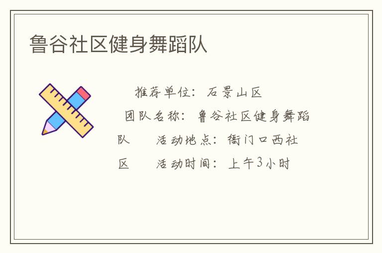 魯谷社區(qū)健身舞蹈隊(duì)
