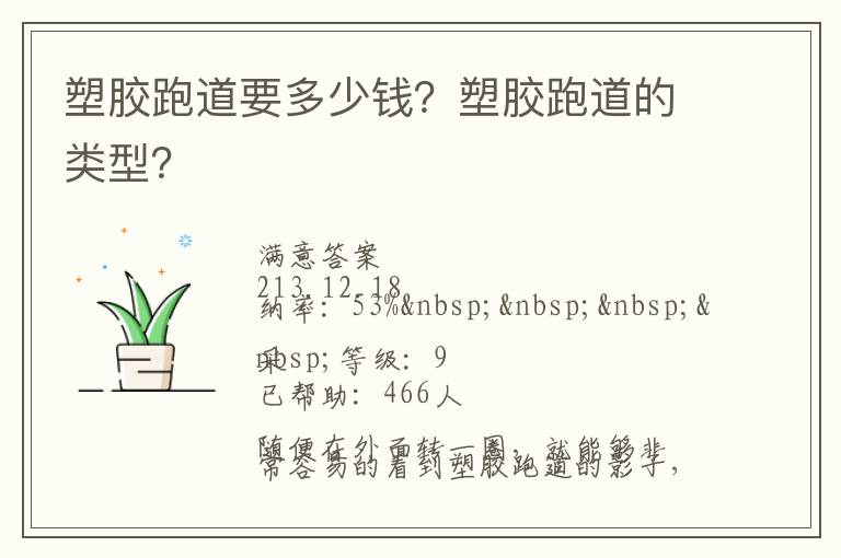 塑膠跑道要多少錢？塑膠跑道的類型？