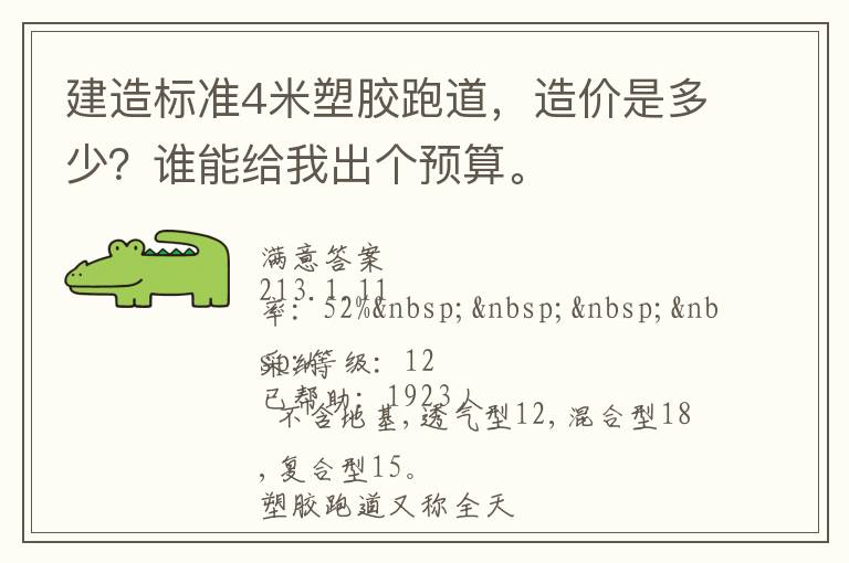 建造標(biāo)準(zhǔn)4米塑膠跑道，造價是多少？誰能給我出個預(yù)算。