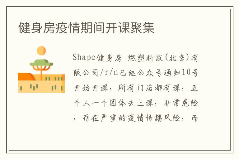 健身房疫情期間開(kāi)課聚集