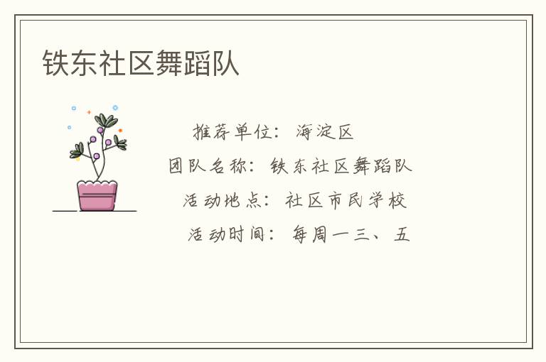 鐵東社區(qū)舞蹈隊