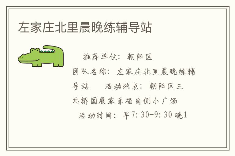 左家莊北里晨晚練輔導站